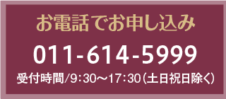 お電話でお申し込み